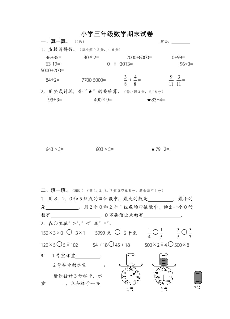 三年级数学上册期末考试题(2)（苏教版）-学习资料站