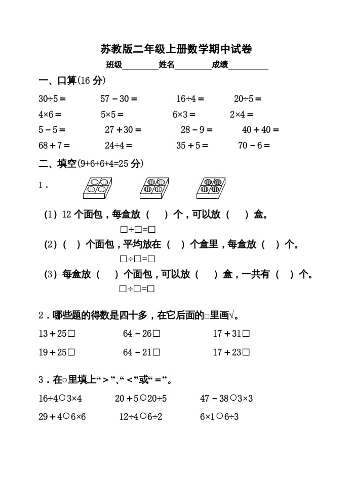 二年级数学上册期中试卷2（苏教版）-学习资料站