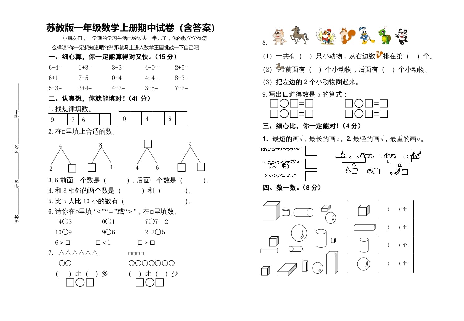 一年级数学上册期中测试卷（苏教版）-学习资料站