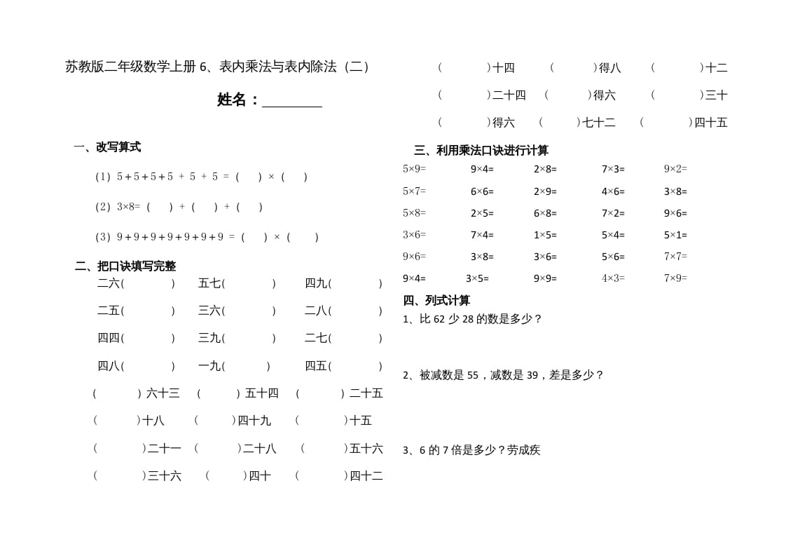 二年级数学上册6、表内乘法与表内除法（二）(4)（苏教版）-学习资料站
