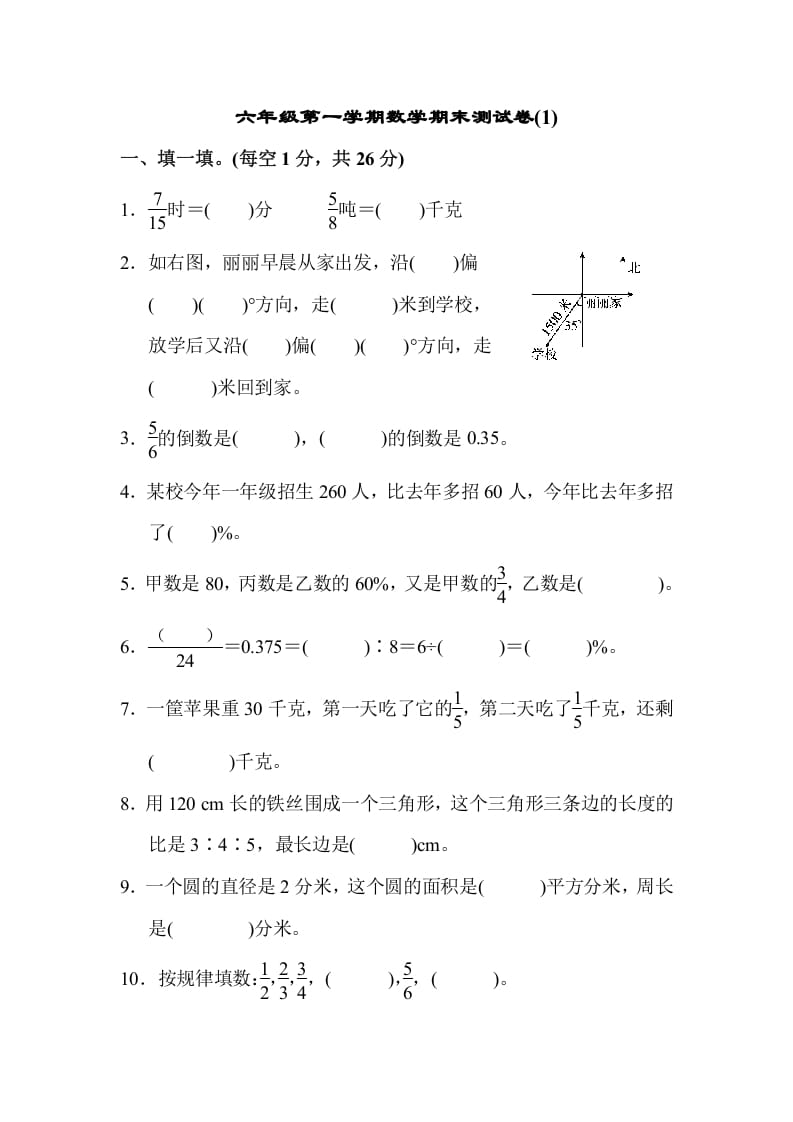 六年级数学上册期末测试卷(1)（人教版）-学习资料站