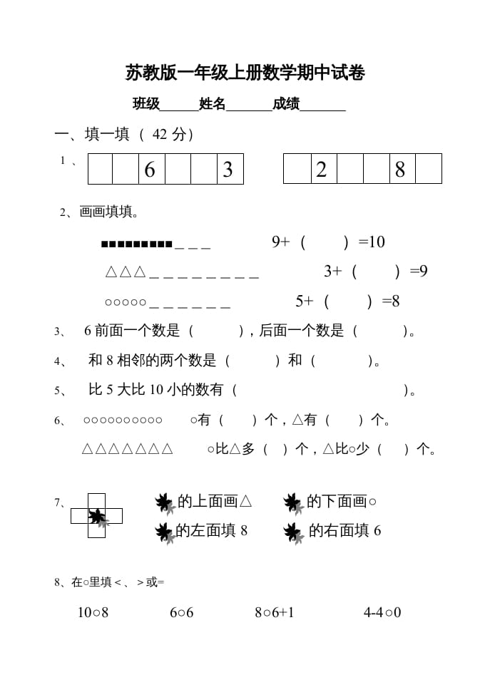一年级数学上册期中试题(22)（苏教版）-学习资料站