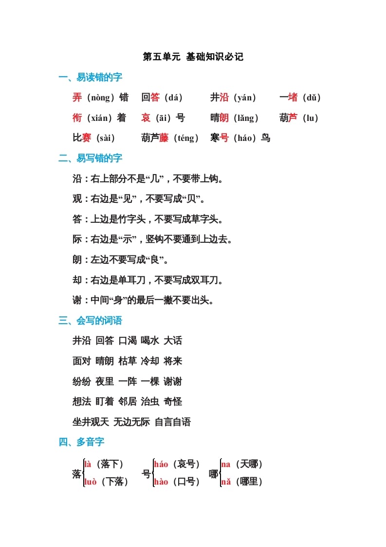 二年级语文上册第五单元基础知识必记（部编）-学习资料站