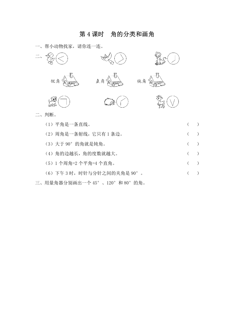 四年级数学上册第4课时角的分类和画角（苏教版）-学习资料站