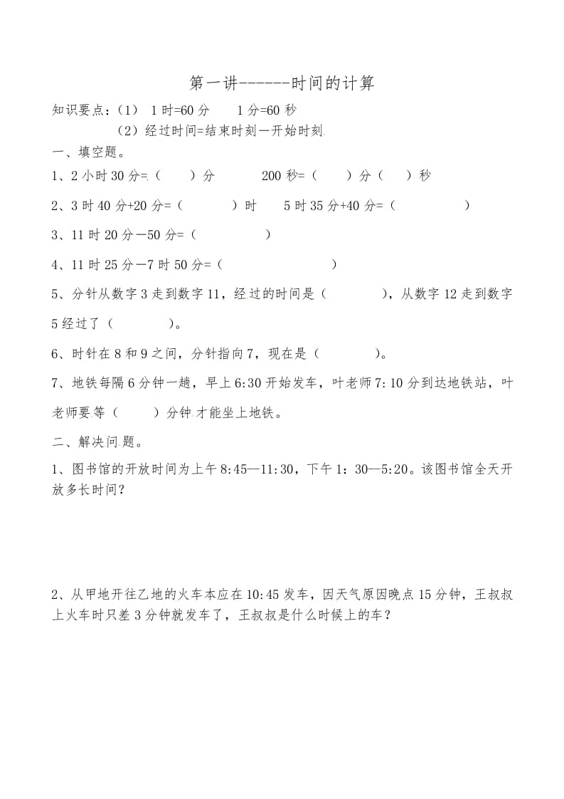 三年级数学上册第一讲时间的计算（人教版）-学习资料站