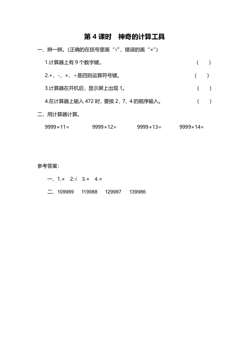 四年级数学上册第4课时神奇的计算工具（北师大版）-学习资料站