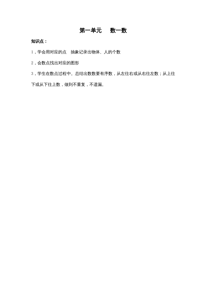 一年级数学上册第一单元数一数（苏教版）-学习资料站