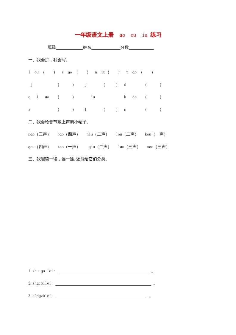 一年级语文上册10.aoouiu练习3（部编版）-学习资料站