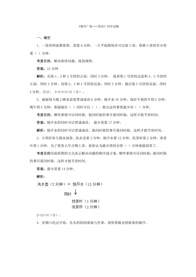 四年级数学上册同步测试及解析-数学广角──优化（人教版）-学习资料站