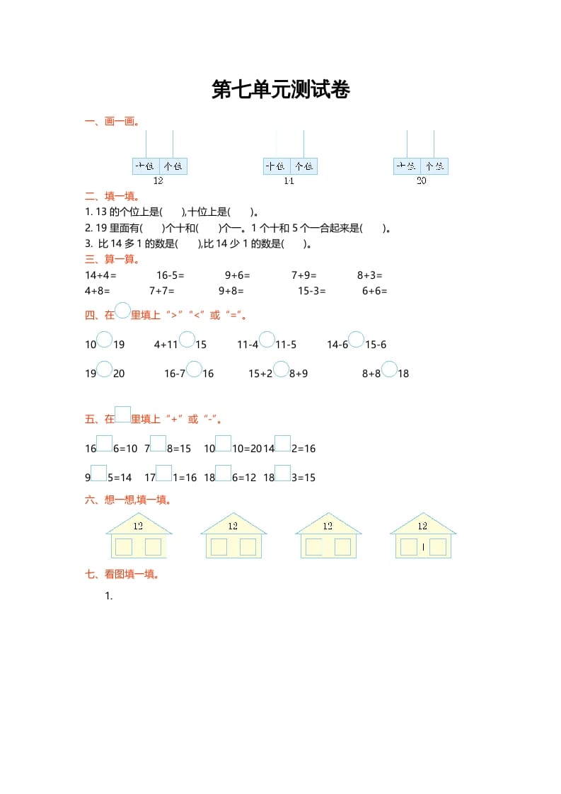 一年级数学上册第七单元测试卷(北师大版)-学习资料站