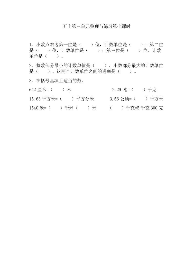 五年级数学上册3.7整理与练习（苏教版）-学习资料站