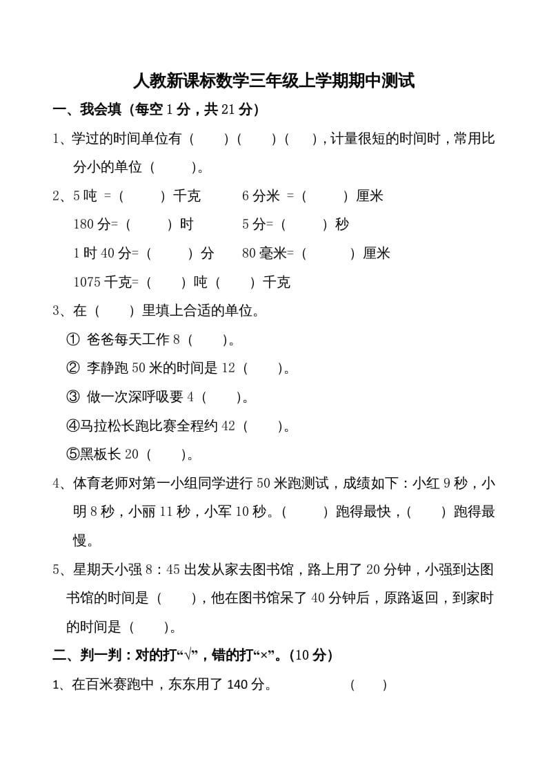 三年级数学上册期中测试卷1（人教版）-学习资料站