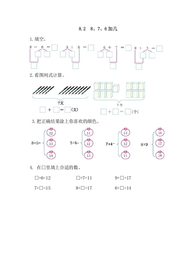 一年级数学上册8.28、7、6加几（人教版）-学习资料站