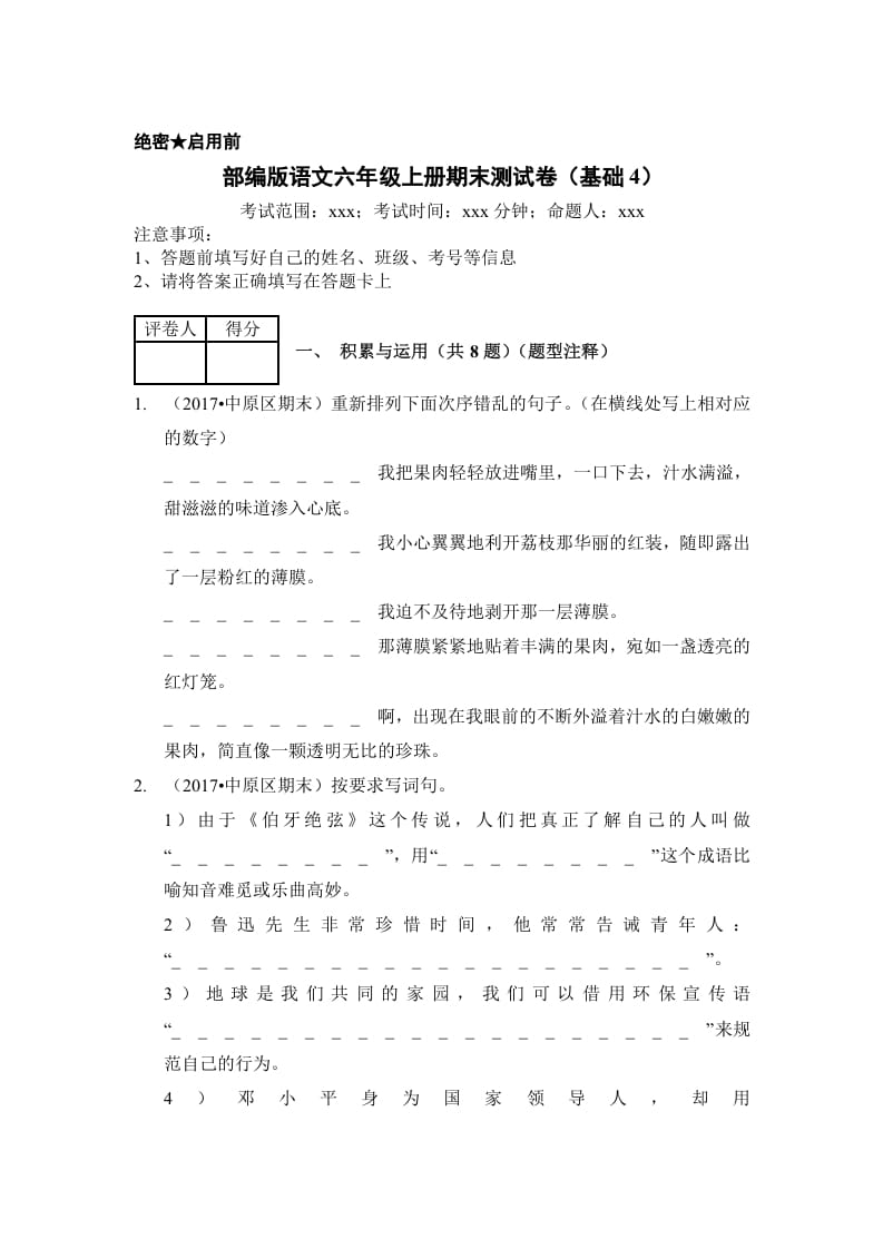 六年级语文上册（期末测试）(2)（部编版）-学习资料站