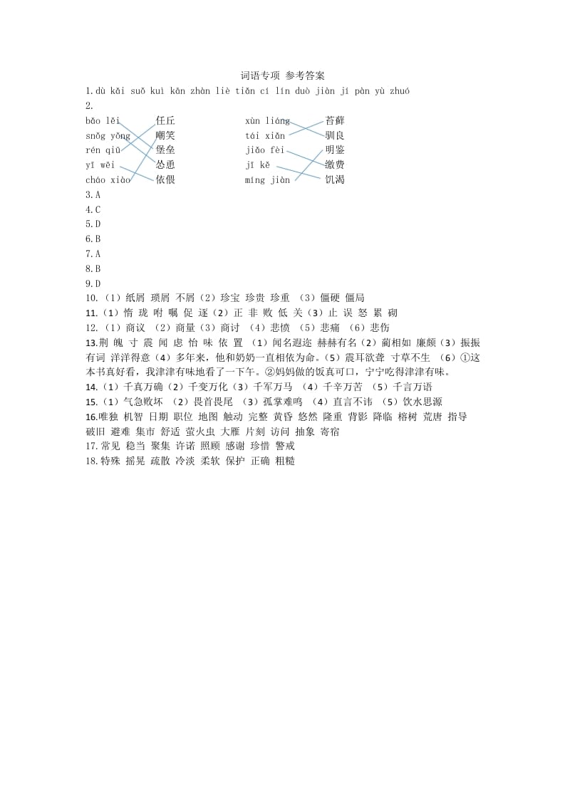五年级语文上册词语专项参考答案（部编版）-学习资料站