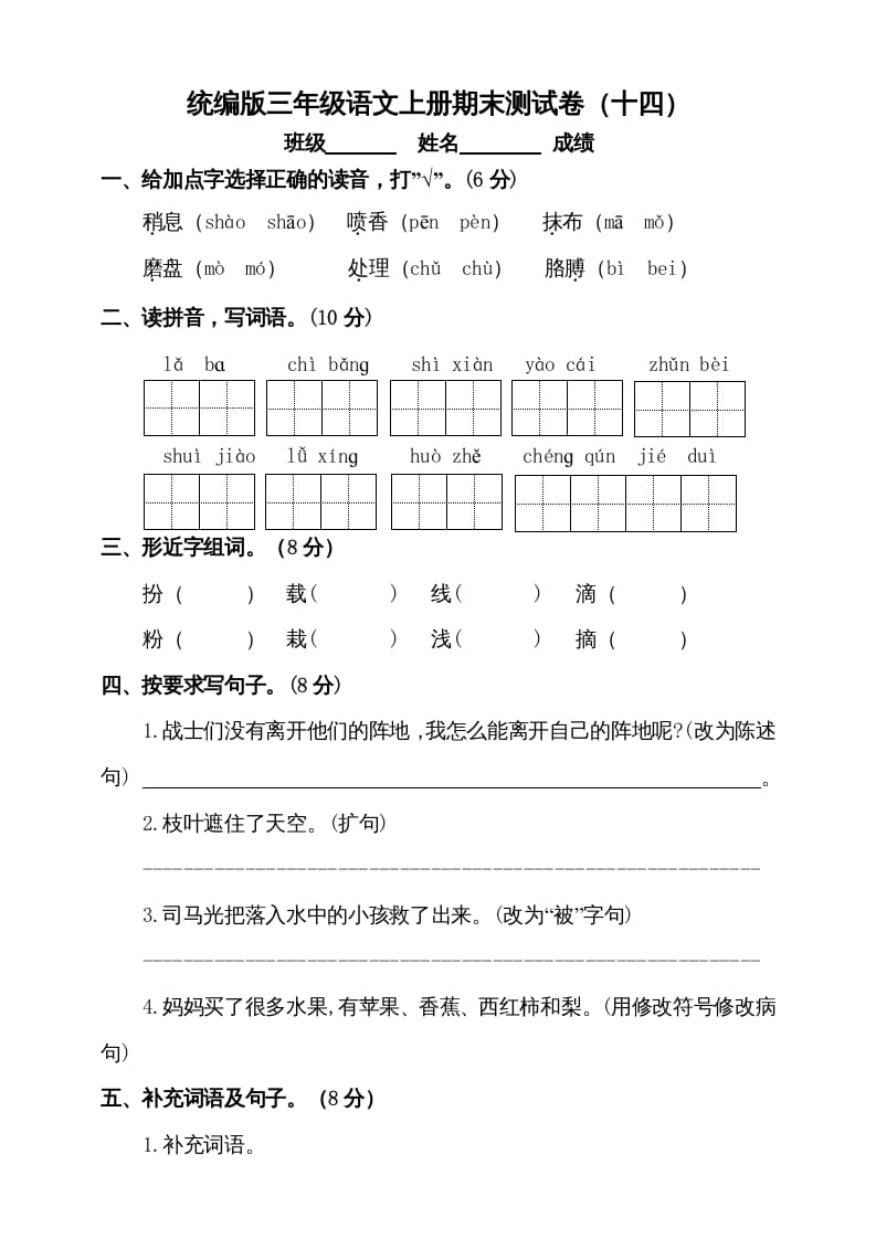 三年级语文上册（期末测试题）版(6)（部编版）-学习资料站