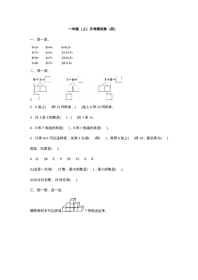一年级数学上册一年级上册数学月考测试卷（一）附答案人教版-学习资料站